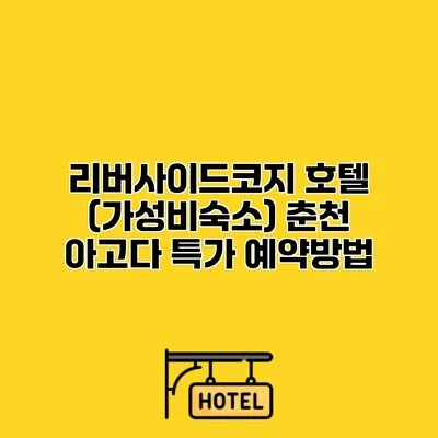 리버사이드코지 호텔 (가성비숙소) 춘천 아고다 특가 예약방법