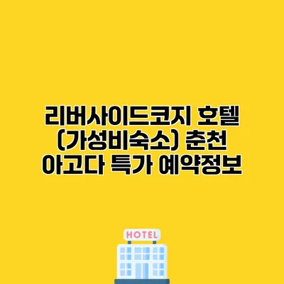 리버사이드코지 호텔 (가성비숙소) 춘천 아고다 특가 예약정보