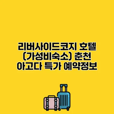 리버사이드코지 호텔 (가성비숙소) 춘천 아고다 특가 예약정보