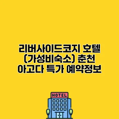 리버사이드코지 호텔 (가성비숙소) 춘천 아고다 특가 예약정보