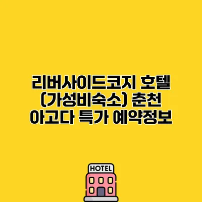 리버사이드코지 호텔 (가성비숙소) 춘천 아고다 특가 예약정보