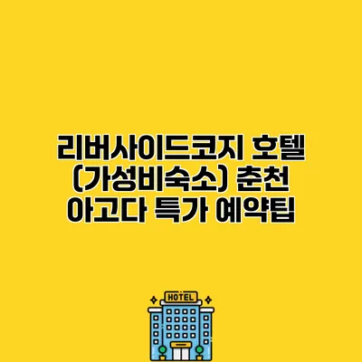 리버사이드코지 호텔 (가성비숙소) 춘천 아고다 특가 예약팁