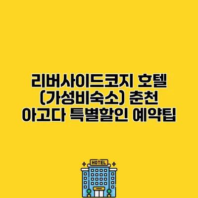 리버사이드코지 호텔 (가성비숙소) 춘천 아고다 특별할인 예약팁