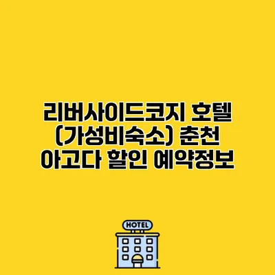 리버사이드코지 호텔 (가성비숙소) 춘천 아고다 할인 예약정보