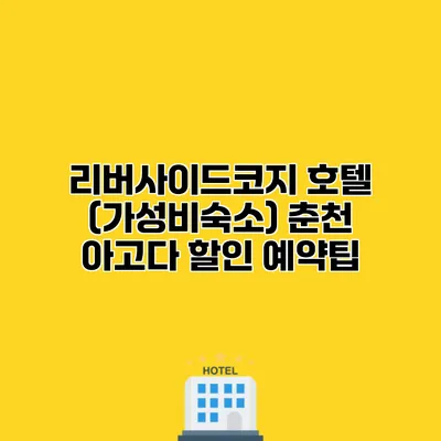 리버사이드코지 호텔 (가성비숙소) 춘천 아고다 할인 예약팁