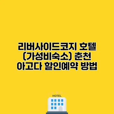 리버사이드코지 호텔 (가성비숙소) 춘천 아고다 할인예약 방법
