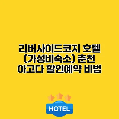 리버사이드코지 호텔 (가성비숙소) 춘천 아고다 할인예약 비법
