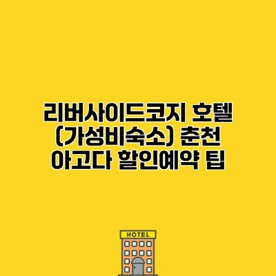 리버사이드코지 호텔 (가성비숙소) 춘천 아고다 할인예약 팁