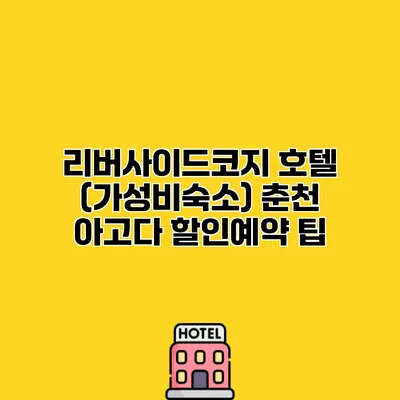 리버사이드코지 호텔 (가성비숙소) 춘천 아고다 할인예약 팁