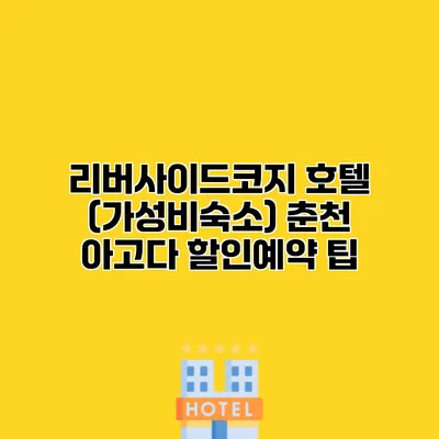 리버사이드코지 호텔 (가성비숙소) 춘천 아고다 할인예약 팁