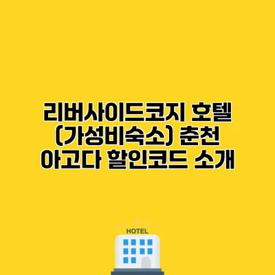 리버사이드코지 호텔 (가성비숙소) 춘천 아고다 할인코드 소개
