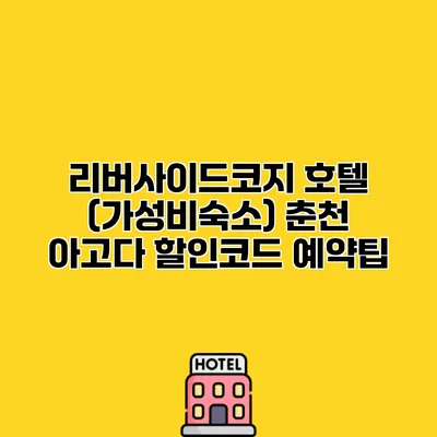 리버사이드코지 호텔 (가성비숙소) 춘천 아고다 할인코드 예약팁