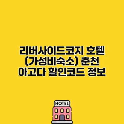 리버사이드코지 호텔 (가성비숙소) 춘천 아고다 할인코드 정보
