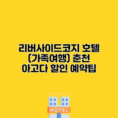 리버사이드코지 호텔 (가족여행) 춘천 아고다 할인 예약팁