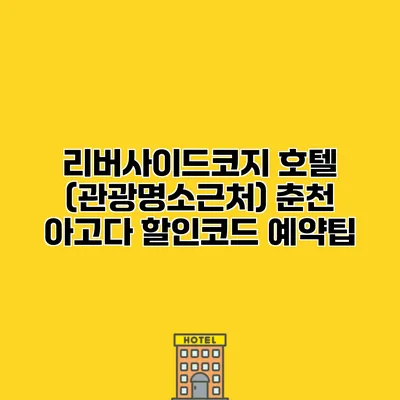 리버사이드코지 호텔 (관광명소근처) 춘천 아고다 할인코드 예약팁