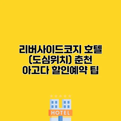 리버사이드코지 호텔 (도심위치) 춘천 아고다 할인예약 팁
