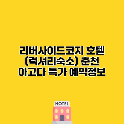 리버사이드코지 호텔 (럭셔리숙소) 춘천 아고다 특가 예약정보