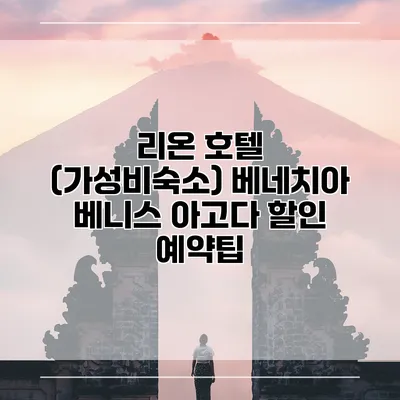 리온 호텔 (가성비숙소) 베네치아 베니스 아고다 할인 예약팁