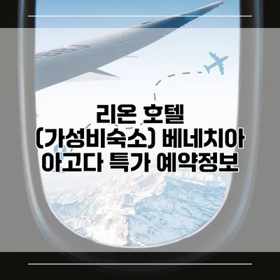 리온 호텔 (가성비숙소) 베네치아 아고다 특가 예약정보