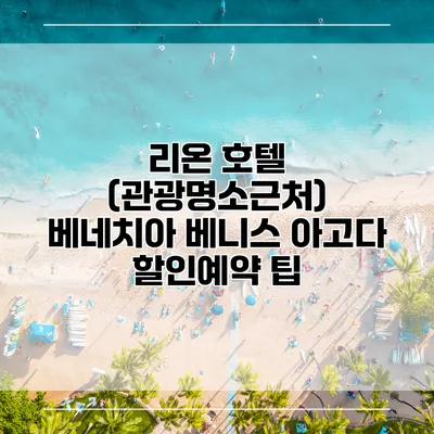 리온 호텔 (관광명소근처) 베네치아 베니스 아고다 할인예약 팁