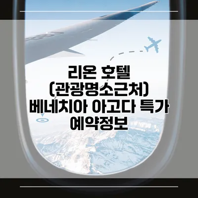 리온 호텔 (관광명소근처) 베네치아 아고다 특가 예약정보