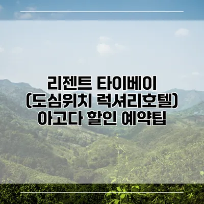 리젠트 타이베이 (도심위치 럭셔리호텔) 아고다 할인 예약팁