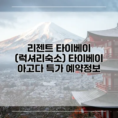 리젠트 타이베이 (럭셔리숙소) 타이베이 아고다 특가 예약정보