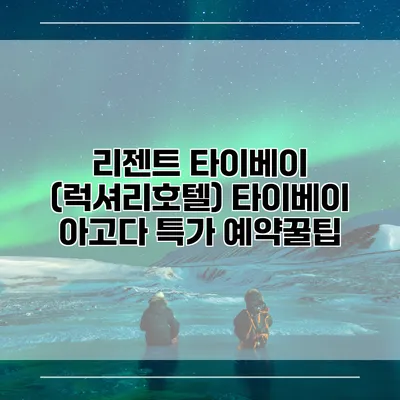 리젠트 타이베이 (럭셔리호텔) 타이베이 아고다 특가 예약꿀팁