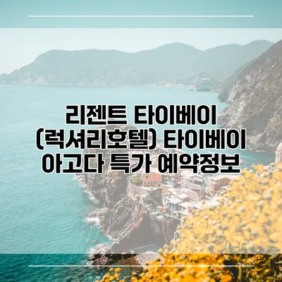 리젠트 타이베이 (럭셔리호텔) 타이베이 아고다 특가 예약정보