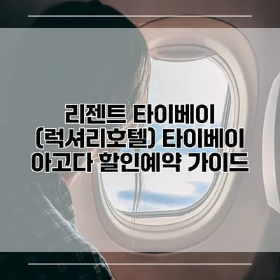 리젠트 타이베이 (럭셔리호텔) 타이베이 아고다 할인예약 가이드