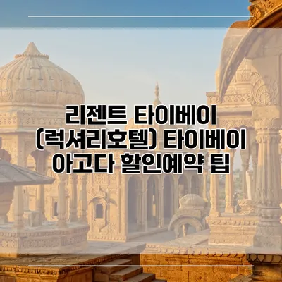 리젠트 타이베이 (럭셔리호텔) 타이베이 아고다 할인예약 팁