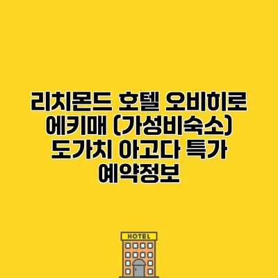 리치몬드 호텔 오비히로 에키매 (가성비숙소) 도가치 아고다 특가 예약정보