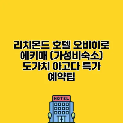 리치몬드 호텔 오비히로 에키매 (가성비숙소) 도가치 아고다 특가 예약팁