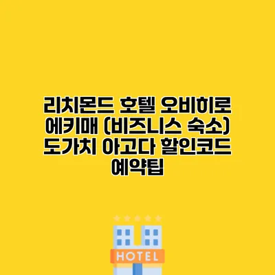 리치몬드 호텔 오비히로 에키매 (비즈니스 숙소) 도가치 아고다 할인코드 예약팁