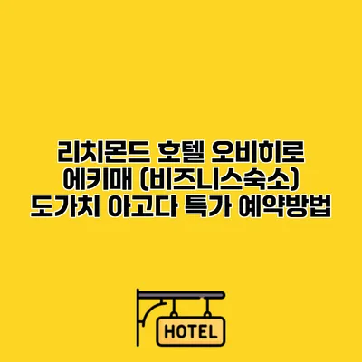 리치몬드 호텔 오비히로 에키매 (비즈니스숙소) 도가치 아고다 특가 예약방법