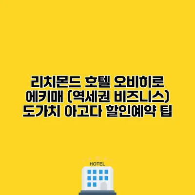 리치몬드 호텔 오비히로 에키매 (역세권 비즈니스) 도가치 아고다 할인예약 팁