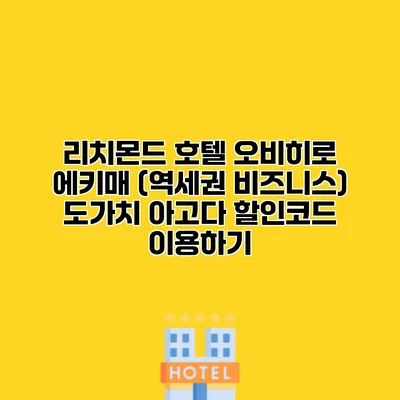리치몬드 호텔 오비히로 에키매 (역세권 비즈니스) 도가치 아고다 할인코드 이용하기