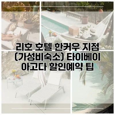 리호 호텔 한커우 지점 (가성비숙소) 타이베이 아고다 할인예약 팁