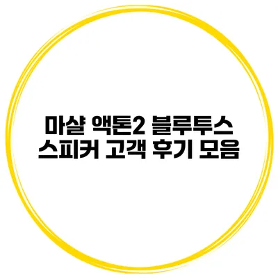 마샬 액톤2 블루투스 스피커 고객 후기 모음