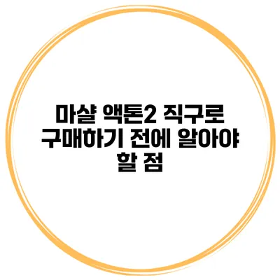 마샬 액톤2 직구로 구매하기 전에 알아야 할 점