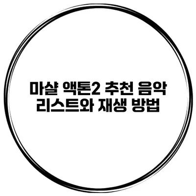마샬 액톤2 추천 음악 리스트와 재생 방법