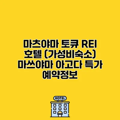 마츠야마 토큐 REI 호텔 (가성비숙소) 마쓰야마 아고다 특가 예약정보
