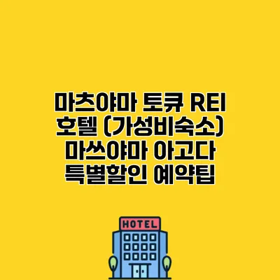 마츠야마 토큐 REI 호텔 (가성비숙소) 마쓰야마 아고다 특별할인 예약팁