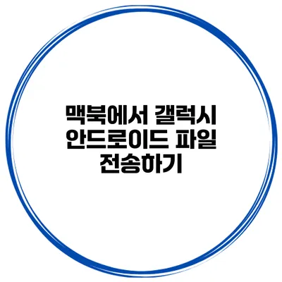 맥북에서 갤럭시 안드로이드 파일 전송하기