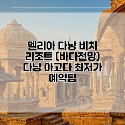 멜리아 다낭 비치 리조트 (바다전망) 다낭 아고다 최저가 예약팁