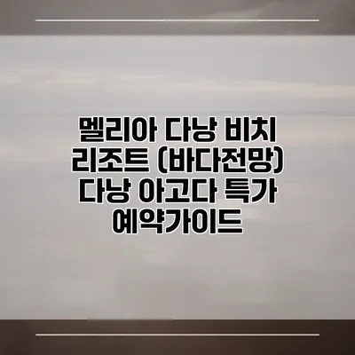 멜리아 다낭 비치 리조트 (바다전망) 다낭 아고다 특가 예약가이드