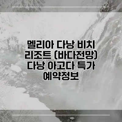 멜리아 다낭 비치 리조트 (바다전망) 다낭 아고다 특가 예약정보