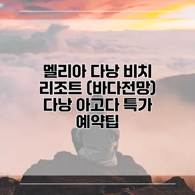 멜리아 다낭 비치 리조트 (바다전망) 다낭 아고다 특가 예약팁