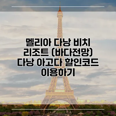 멜리아 다낭 비치 리조트 (바다전망) 다낭 아고다 할인코드 이용하기
