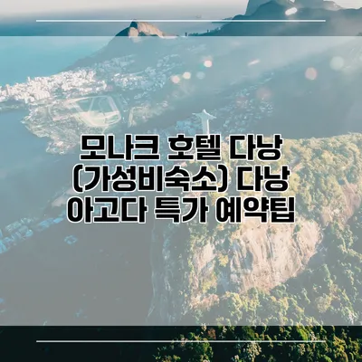모나크 호텔 다낭 (가성비숙소) 다낭 아고다 특가 예약팁